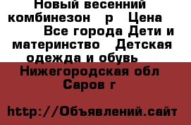 Новый весенний  комбинезон 86р › Цена ­ 2 900 - Все города Дети и материнство » Детская одежда и обувь   . Нижегородская обл.,Саров г.